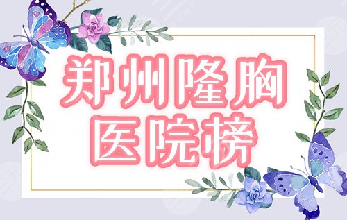 郑州丰胸医院排名