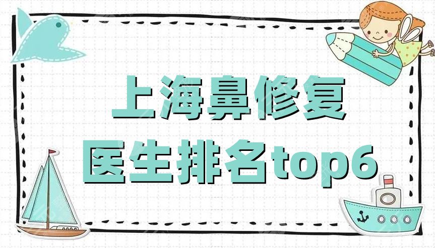 上海鼻修复医生排名top6