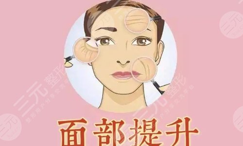 什么是面部提拉手术呢?