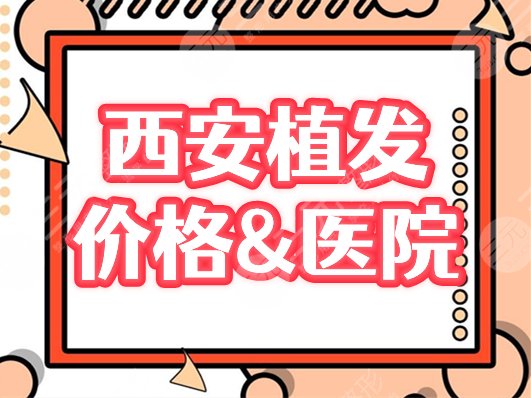 西安植发多少钱一个毛囊，哪里技术好？价格&医院为你介绍，超全资料！