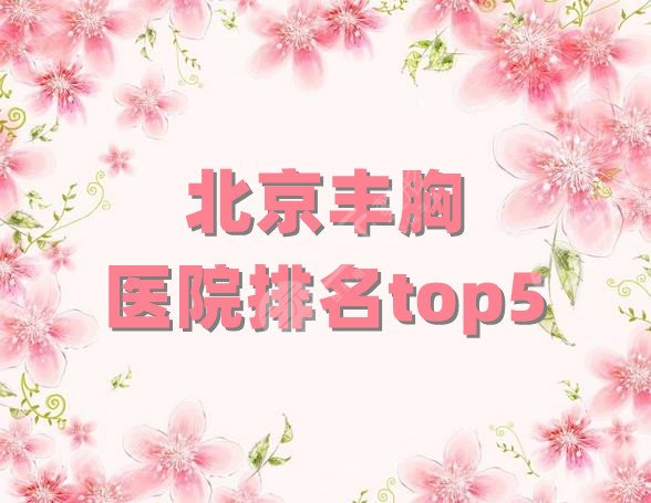 北京丰胸医院排名top5