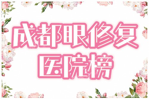 　　成都比较好的眼部修复医院：