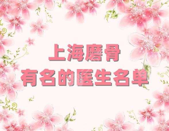 上海磨骨有名的医生名单