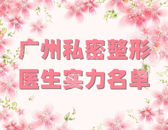 广州私密整形医生实力名单