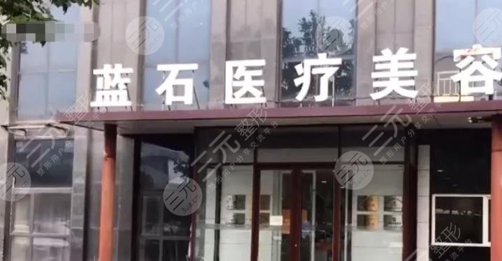 青岛蓝石整形医院