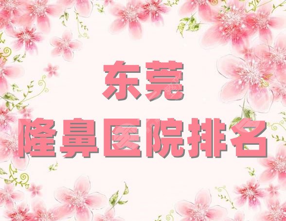 东莞隆鼻医院排名