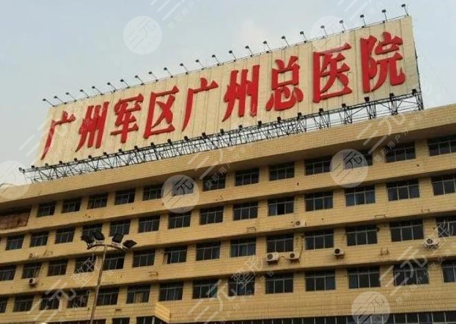 广州军区总医院祛斑真的好吗