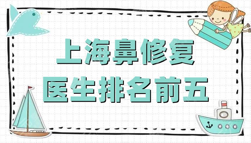 上海鼻修复医生排名前五