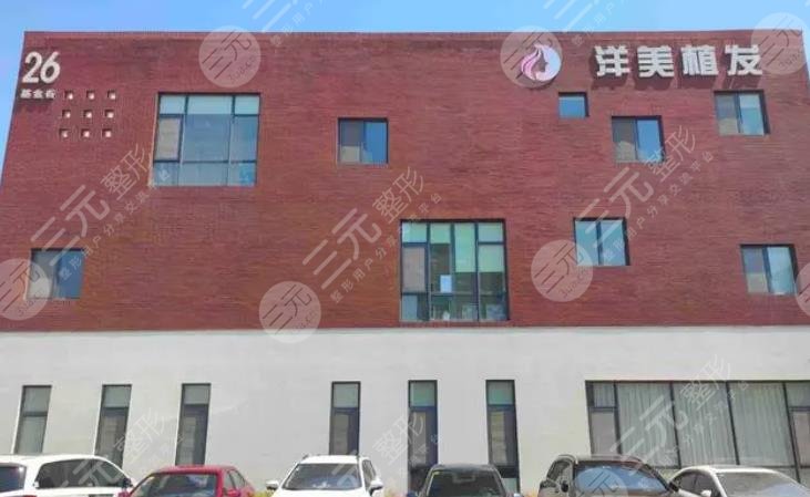 青岛洋美植发医院