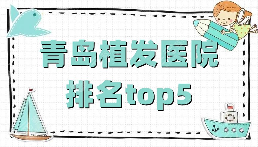 青岛植发医院排名top5