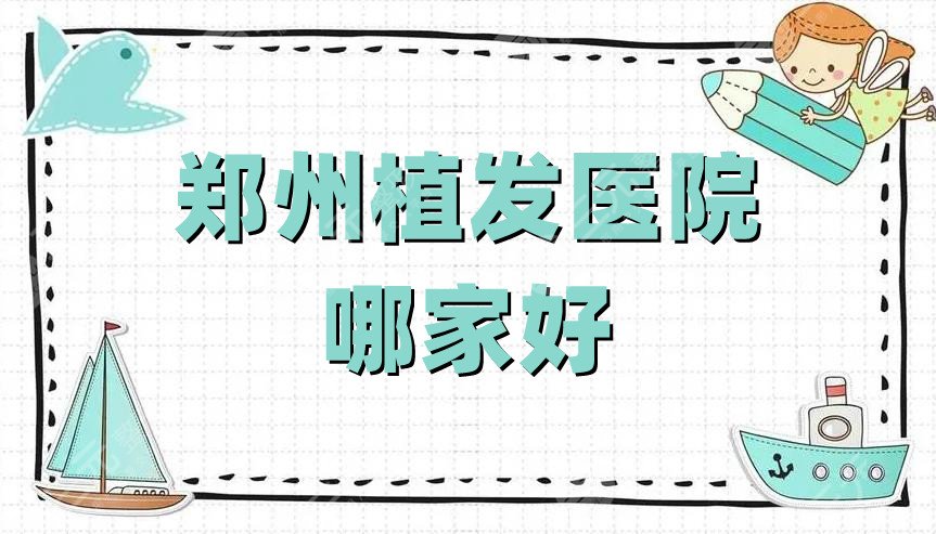 郑州植发医院哪家好