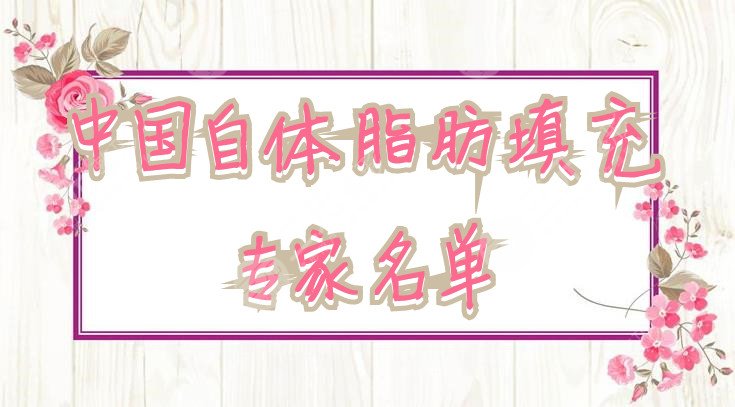 中国自体脂肪填充专家名单