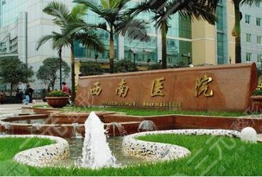 重庆西南医院整形美