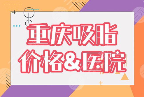 重庆吸脂价格&医院