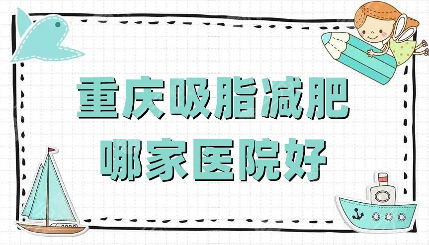 重庆吸脂减肥哪家医院好？