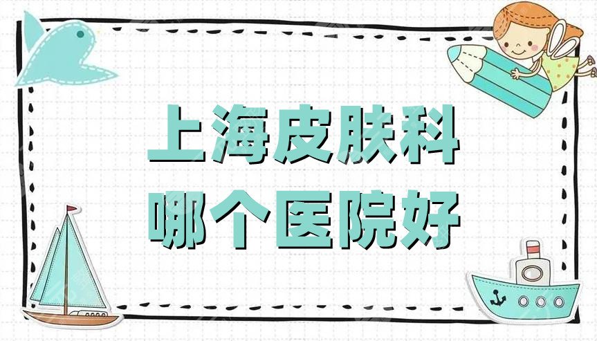 上海皮肤科哪个医院好