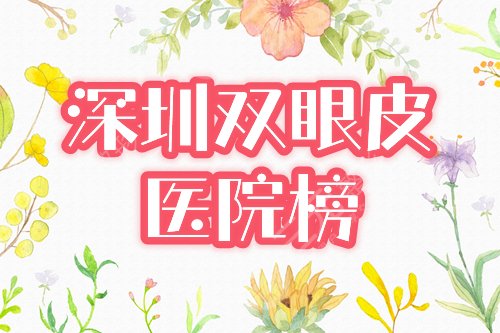 深圳做双眼皮好的整形医院