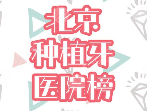 北京十大种植牙私立口腔医院排名：中诺、优贝等高分上榜，附资料&价格！