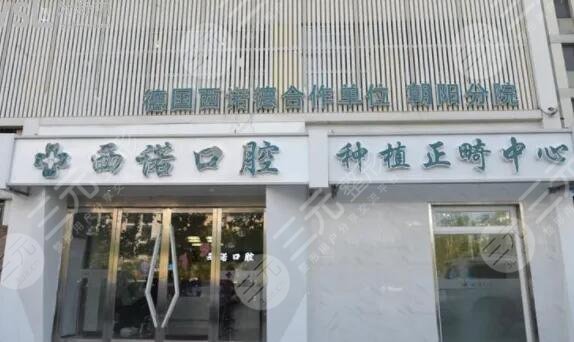 北京西诺口腔