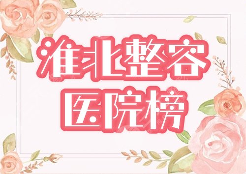 淮北整容医院榜