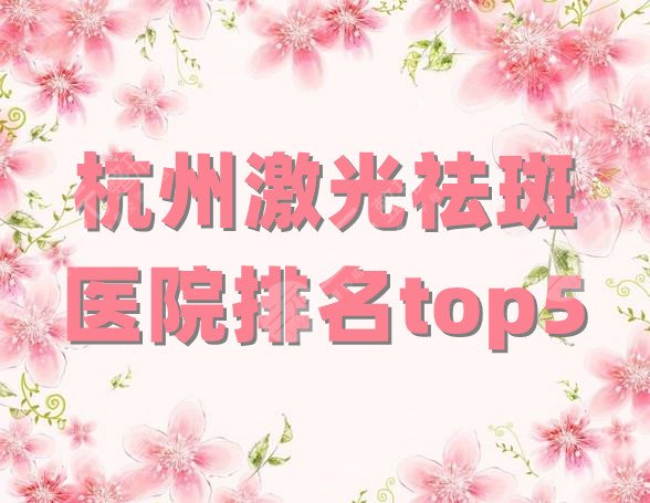 杭州激光祛斑医院排名top5
