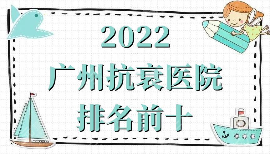 2024广州抗衰医院排名前十