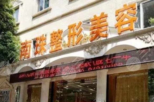 广州南珠医疗美容门诊部