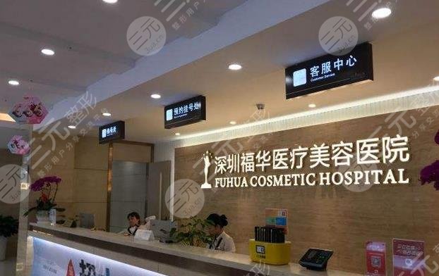 深圳福华医疗美容医院
