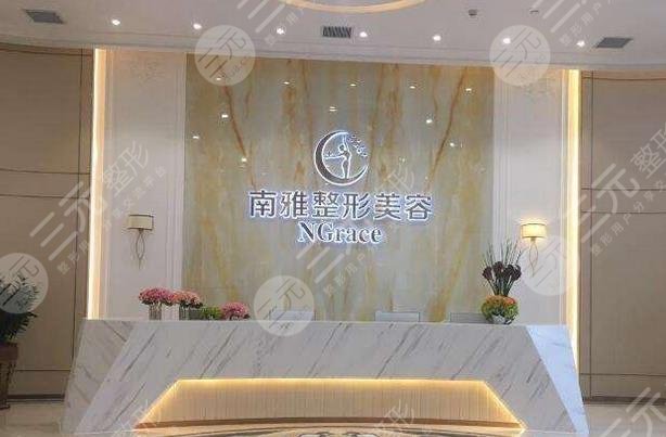 深圳南雅医疗美容门诊部