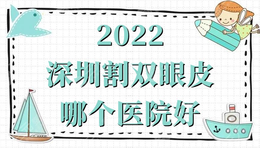 深圳割双眼皮哪个医院好?