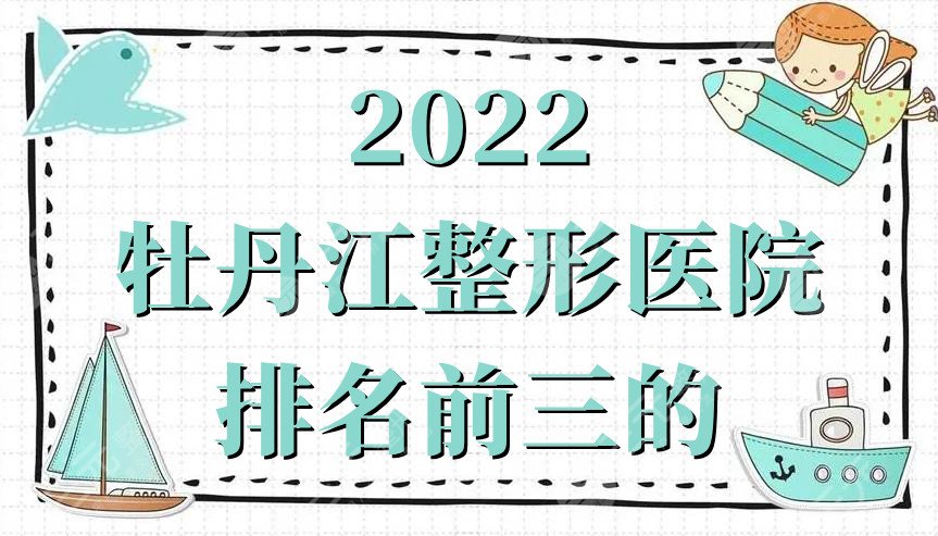 2024牡丹江整形医院排名前三的
