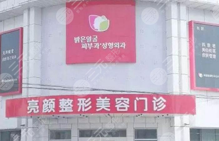 牡丹江亮颜医疗美容门诊部