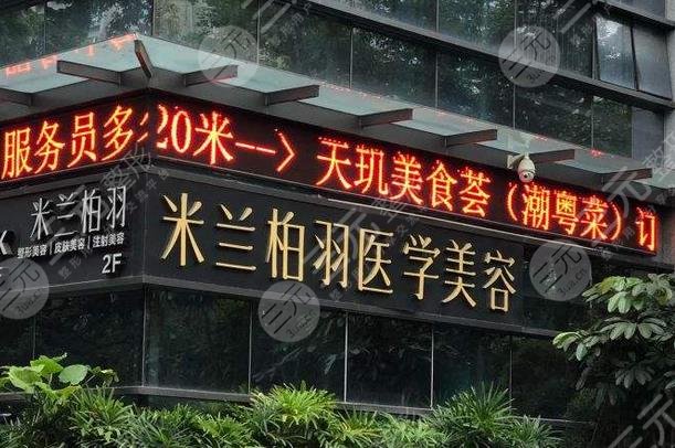 深圳米兰柏羽医疗美容门诊部