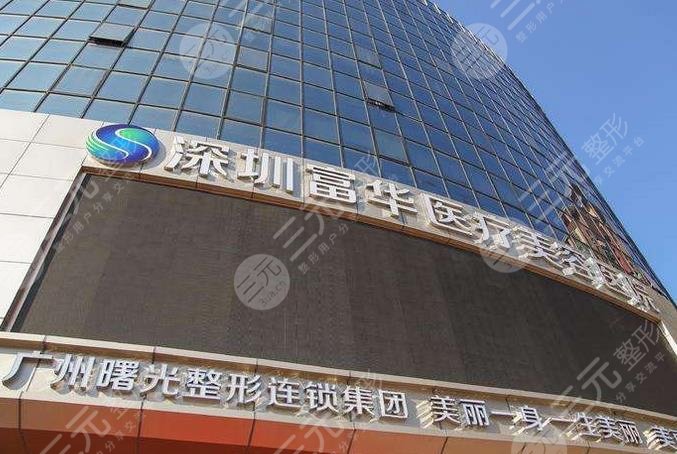 深圳福华医疗美容医院