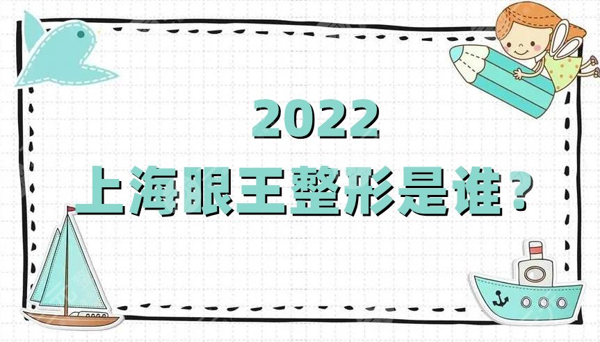 2024上海眼王整形是谁?