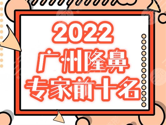 广州隆鼻专家前十名