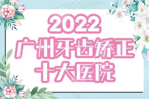 广州牙齿矫正十大医院