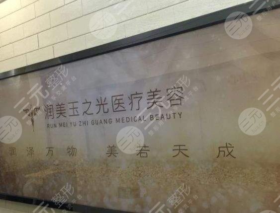 成都润美玉之光医疗美容门诊部
