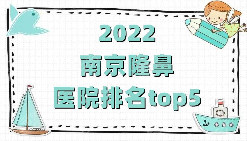 2024南京隆鼻医院排名top5