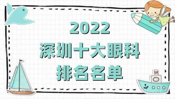 2025深圳十大眼科排名名单丨爱尔眼科、华厦眼科、北京大学深圳医院等上榜