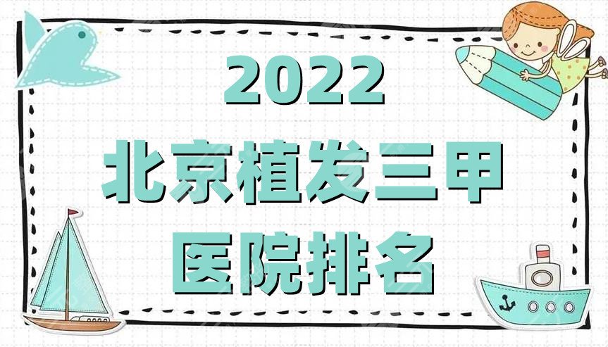 北京植发三甲医院排名