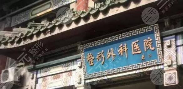中国医学科学院整形