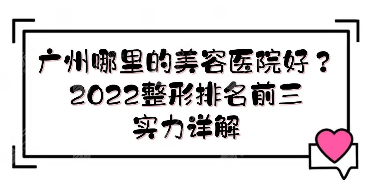 广州哪里的美容医院好？2024整形排名发布，前三有:天姿、韩妃等！