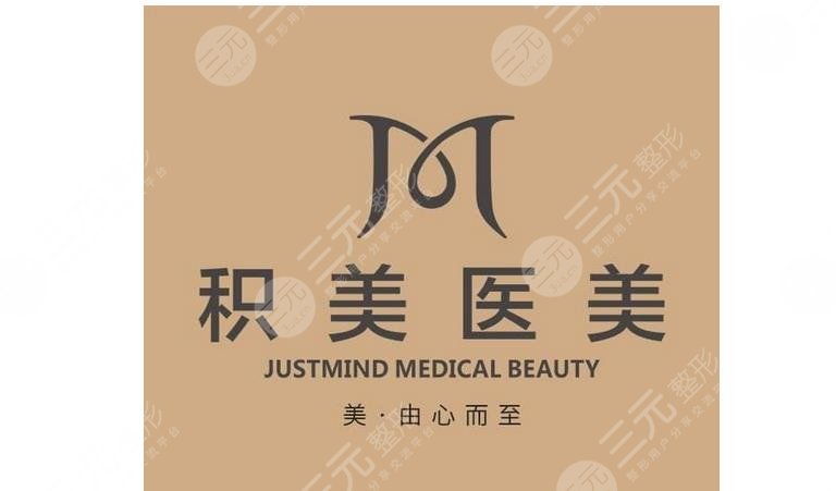广州积美医疗美容医院