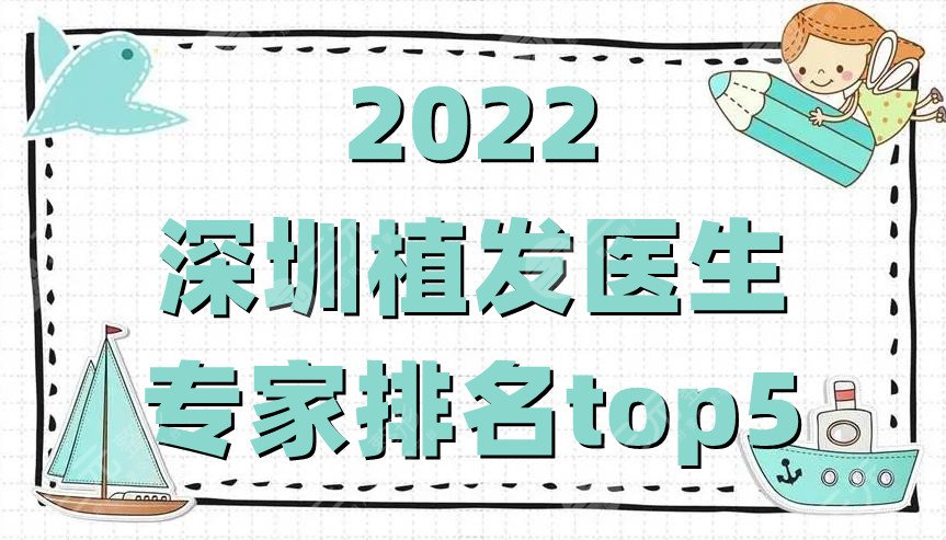 2024深圳植发医生_专家排名top5