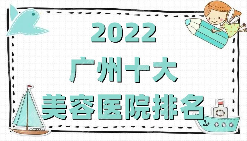 2024广州十大美容医院排名