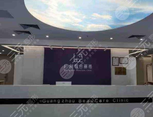 广州联合丽格医疗美容门诊部