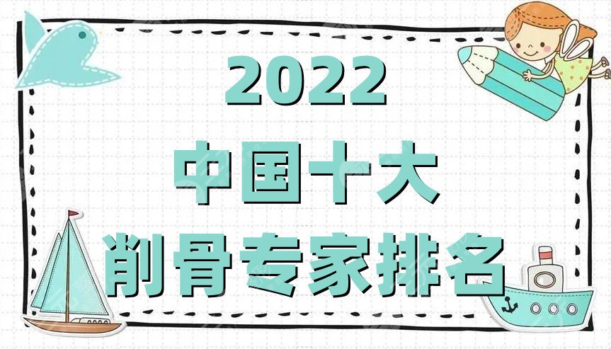 2024中国十大削骨专家排名