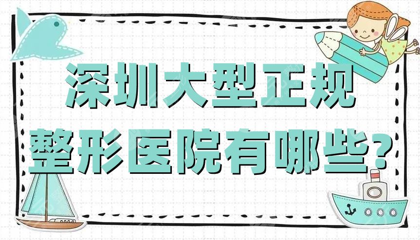 深圳大型正规整形医院有哪些?