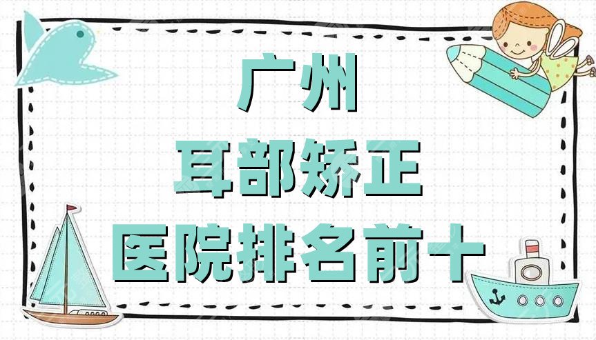 广州耳部矫正医院排名前十